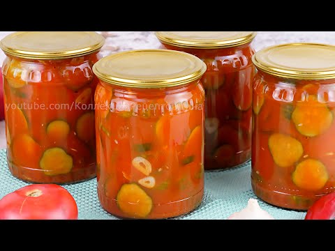 Видео: 🥒🍅Вкусные хрустящие огурцы в томатном соусе на зиму! Огурцы в томатной заливке без стерилизации!