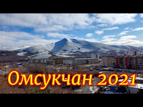 Видео: Омсукчан 2021. 1часть