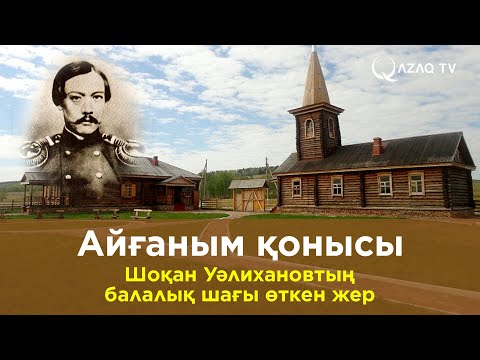 Видео: Айғаным қонысы – Шоқан Уәлихановтың балалық шағы өткен жер