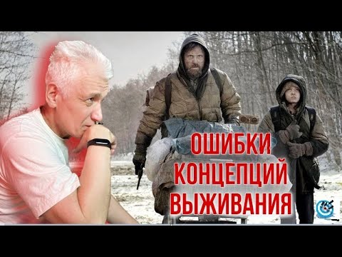 Видео: Ошибки концепций выживания. Павел Дартс