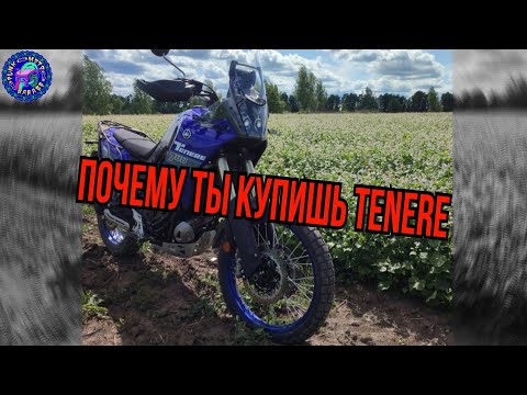 Видео: YAMAHA TENERE 700 ПОЧЕМУ ТЫ ЕГО КУПИШЬ