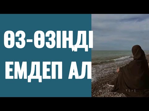 Видео: ӨЗ-ӨЗІНДІ ЕМДЕП АЛ. Айнур Тұрсынбаева. Түпсана кітабынан алынған.