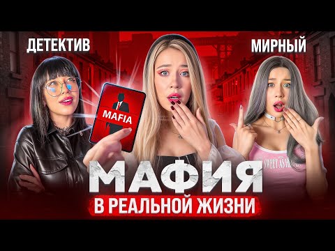 Видео: МАФИЯ В РЕАЛЬНОЙ ЖИЗНИ‼️НЕ ИГРАЙ В ЭТО☠️