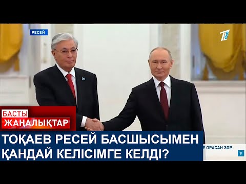 Видео: ТОҚАЕВ РЕСЕЙ БАСШЫСЫМЕН ҚАНДАЙ КЕЛІСІМГЕ КЕЛДІ?