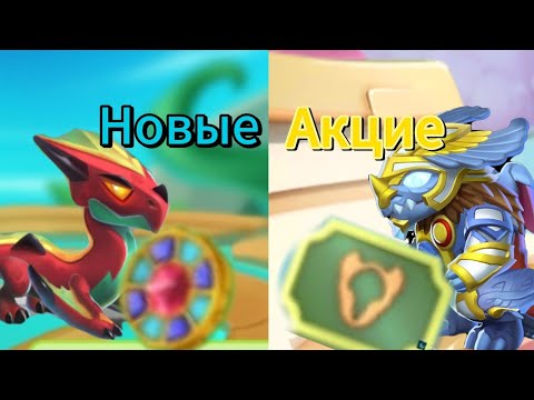 Видео: Новые акции в легенды дракономании. Обзор