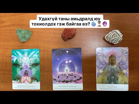 Видео: Удахгүй таны амьдралд юу тохиолдох гэж байгаа вэ? 🌀⏳🔮 | Тарот мэргэ 🔮