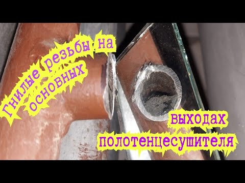 Видео: Сварка гнилых резьб полотенцесушителя