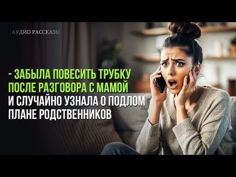 Видео: Подлый план Мамы и Сестры. Аудио рассказ ⧸ Слушать онлайн рассказ