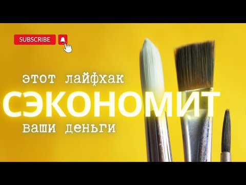 Видео: РЕАНИМИРУЮ СТАРЫЕ КИСТИ | лайфхак