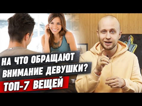 Видео: Какие парни нравятся девушкам? / ТОП-7 нюансов во внешнем виде парня