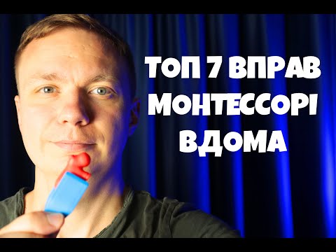 Видео: Монтессорі: 7 вправ для дітей 2-3 роки вдома. Ранній розвиток. Щоб дитина заговорила.
