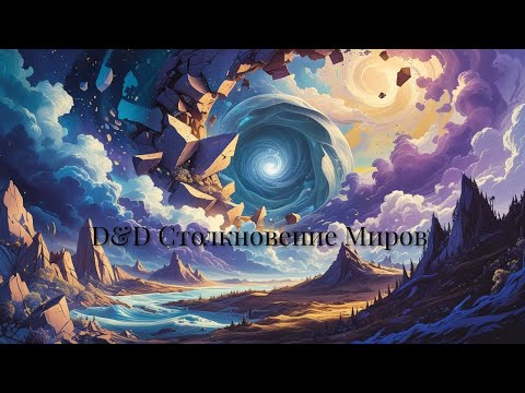 Видео: D&D Столкновение Миров - Глава 1: Пролог