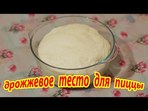 Видео: Дрожжевое тесто для пиццы! ПРОЩЕ ПРОСТОГО)))