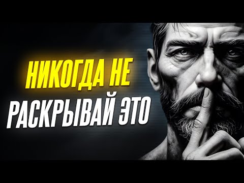 Видео: НИКОГДА НЕ ОБСУЖДАЙТЕ ЭТИ 13 ПРЕДМЕТОВ И ВЕДИТЕ СТОИК | Стоицизм