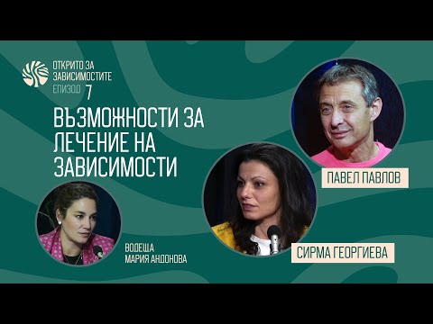 Видео: Еп 7. Възможности за лечение на зависимости. Открито за зависимостите