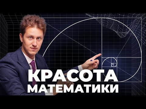 Видео: Лекция 77. Красота Математики