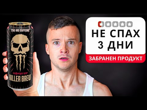 Видео: ТЕСТВАХ ЗАБРАНЕНИ ЕНЕРГИЙНИ НАПИТКИ