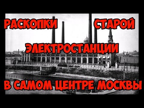 Видео: Раскопки старой электростанции в самом центре Москвы.
