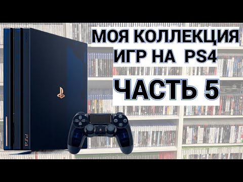 Видео: МОЯ КОЛЛЕКЦИЯ ИГР НА PS4 - PLAYSTATION-4 / ЧАСТЬ 5