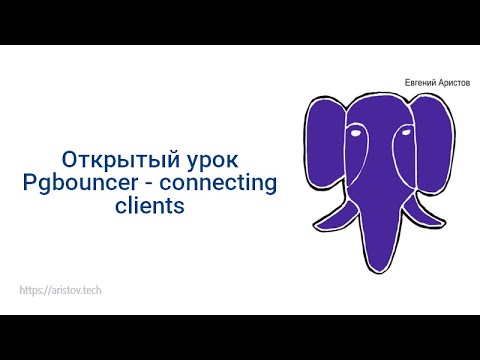 Видео: Открытый урок по #postgresql : Pgbouncer - connecting clients