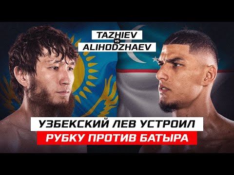 Видео: УЗБЕКСКИЙ ЛЕВ ЗАРУБИЛСЯ С КАЗАХОМ! Санжар Тажиев vs Амирхон Алиходжаев