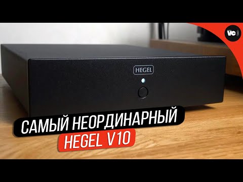 Видео: Самый неординарный фонокорректор Hegel V10