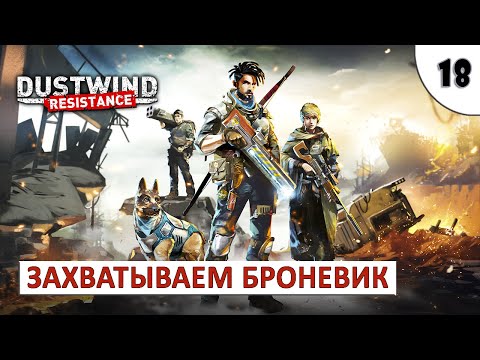 Видео: DUSTWIND: RESISTANCE (ПРОХОЖДЕНИЕ) #18 - ЗАХВАТЫВАЕМ БРОНЕВИК