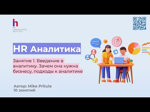 Видео: Узнайте как HR Аналитика решает проблемы бизнеса и почему каждый HR обязан ее знать