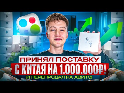 Видео: ЗАКАЗАЛ ПОСЫЛКУ ИЗ КИТАЯ НА 1.000.000₽! И ПЕРЕПРОДАЛ НА АВИТО!