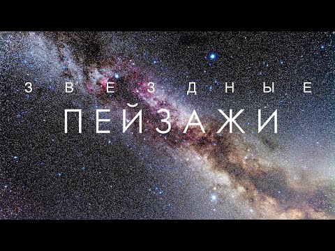 Видео: Путешествие в пределах Млечного Пути.