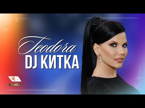 Видео: TEODORA - DJ KITKA / ТЕОДОРА - DJ китка (Official Music Video)