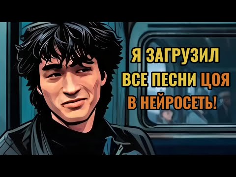 Видео: Я загрузил ВСЕ песни Цоя в ИИ и вот что вышло! «Ты не один»