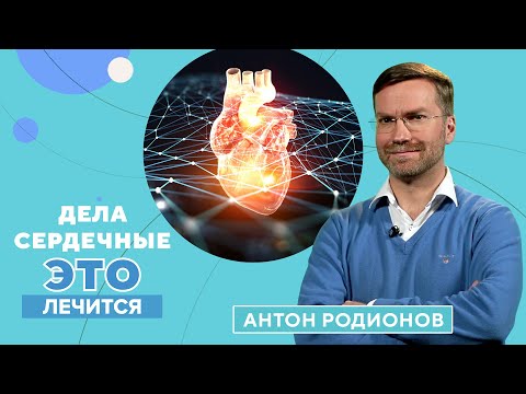 Видео: Сердечные болезни: почему они возникают и как их лечить?