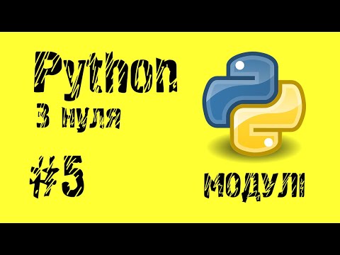 Видео: #5 Python з нуля. Як писати код у різних модулях