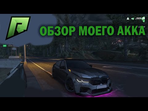 Видео: ОБЗОР МОЕГО АККАУНТА  за 2 ГОДА ИГРЫ на ГТА 5 РП РАДМИР