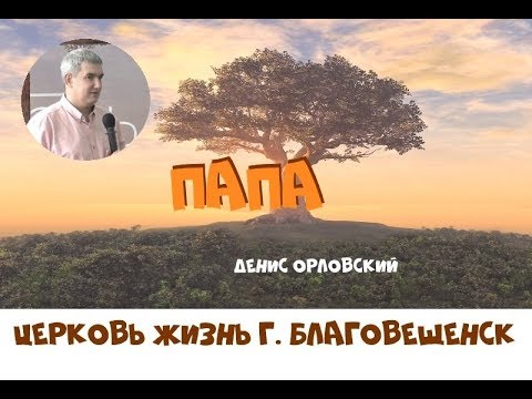 Видео: ПАПА...Денис Орловский (от 13.06.2018)