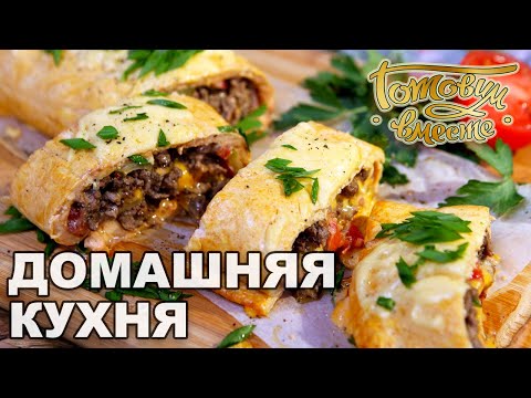 Видео: Домашняя кухня. Выпуск 25 | Готовим вместе