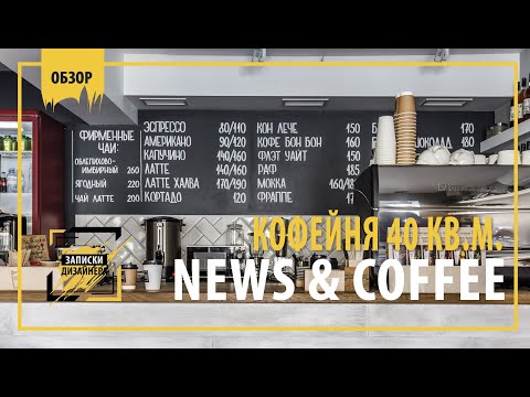 Видео: Обзор кофейни News and cofee площадь 40 м кв