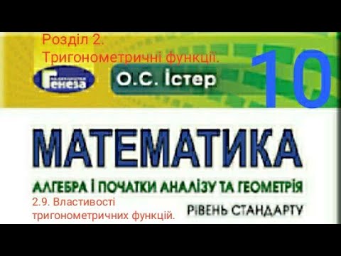 Видео: 2.9. Властивості тригонометричних функцій.
Алгебра 10 Істер  Вольвач С. Д.