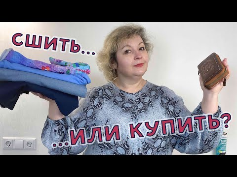 Видео: Сшить или купить? Рассказываю, что выгоднее для меня