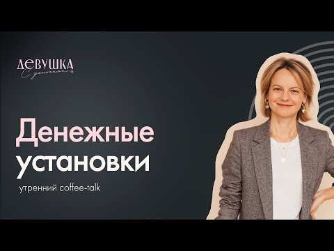 Видео: Почему не работают "денежные установки"