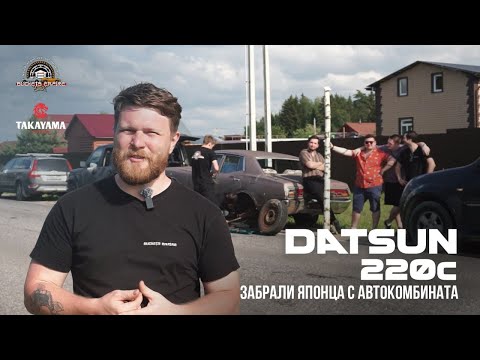 Видео: Забрали Datsun 220c с автокомбината