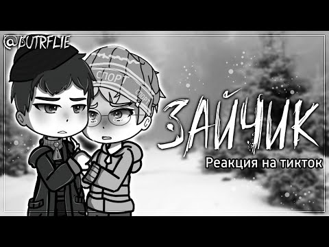 Видео: 🐰 Зайчик/Tiny bunny реагируют на тикток | ВСЕ ЧАСТИ ПО ПОРЯДКУ gacha nox reaction ] 🐰