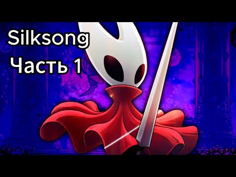Видео: Долгожданный Silksong#Алая дама и первый босс#Прохождение. Ч1