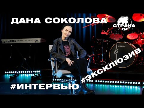 Видео: Дана Соколова. Эксклюзивное интервью. Страна FM