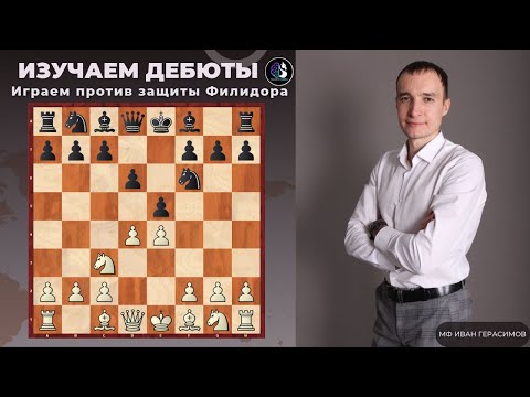 Видео: Дебют за 5 минут / Как играть против защиты Филидора / Школа шахмат SMART CHESS / FM Иван Герасимов
