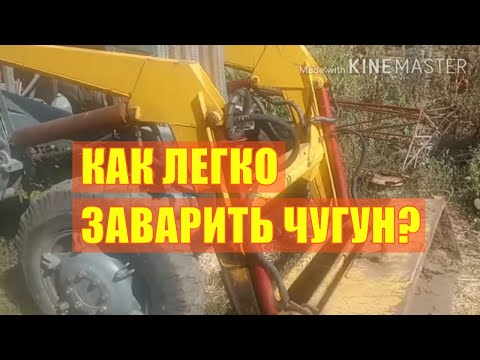 Видео: Как легко заварить чугун?