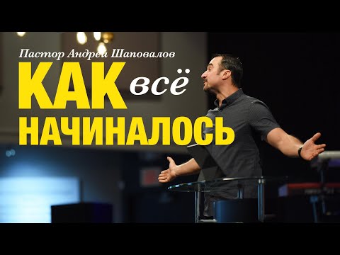 Видео: «КАК ВСЁ НАЧИНАЛОСЬ» (Моя история) Пастор Андрей Шаповалов