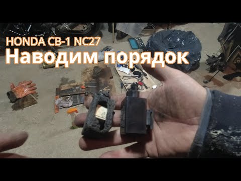 Видео: НекроНЕЙКЕД - Honda CB-1 (CB400F) / Наводим порядок по всем фронтам / Часть 8