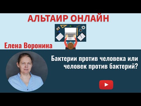 Видео: Альтаир Онлайн: бактерии против человека или человек против бактерий?
